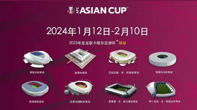 亚洲杯2023年举办时间_2023年卡塔尔亚洲杯比赛时间正式公布