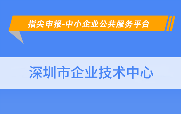 怎么申请皇冠信用网_华夏泰科：深圳市企业技术中心怎么申请