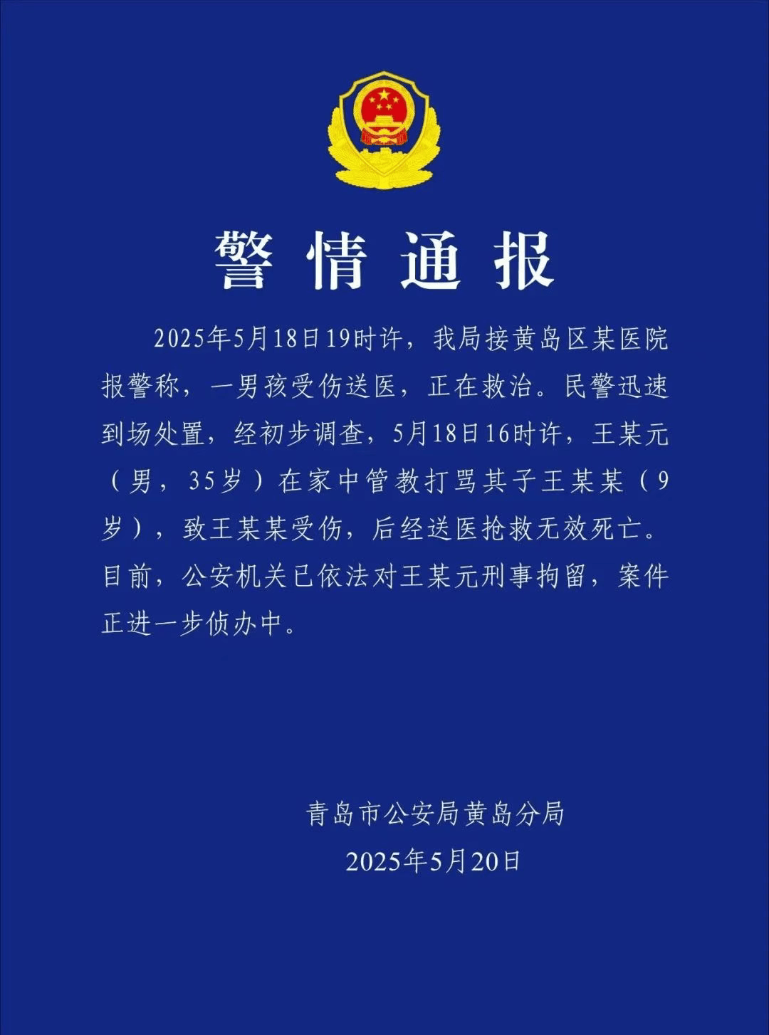 皇冠信用網会员怎么开通
_管教打骂9岁儿子致其死亡皇冠信用網会员怎么开通
，青岛警方通报：王某元（男，35岁）被刑拘！