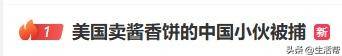 皇冠登一登二登三区别
_在美国硅谷卖酱香饼的中国小伙被捕皇冠登一登二登三区别
,曾月入一两万美金,网友曝其违反限制令,已有人发帖售卖他的车