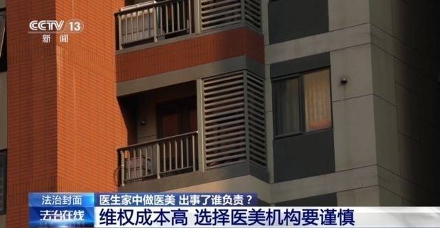 皇冠信用网代理占成
_打美容针竟致十级伤残皇冠信用网代理占成
!在医生家中做医美 出了事谁负责?