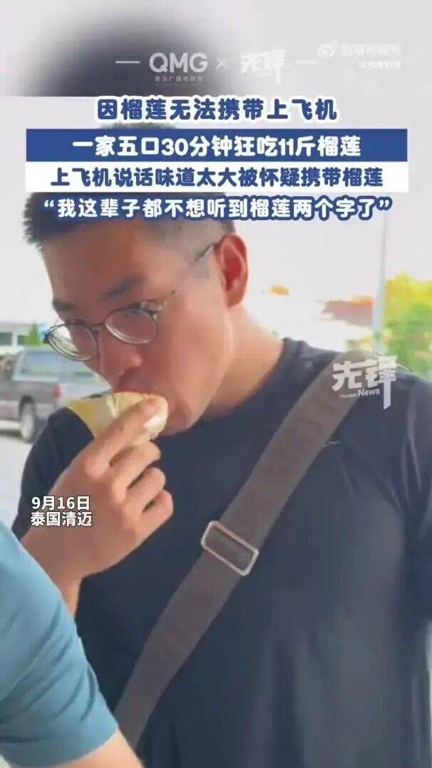 皇冠信用盘结算日_一家五口登机前30分钟狂吃11斤榴莲皇冠信用盘结算日,当事人:这辈子都不想再听到榴莲两个字了